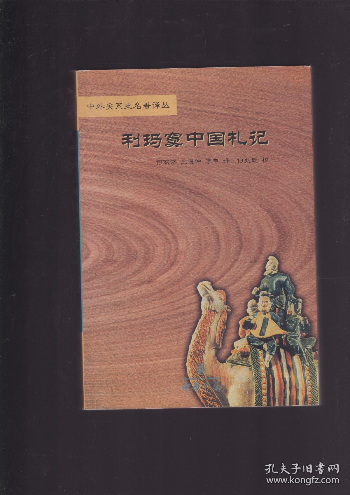 利玛窦中国札记