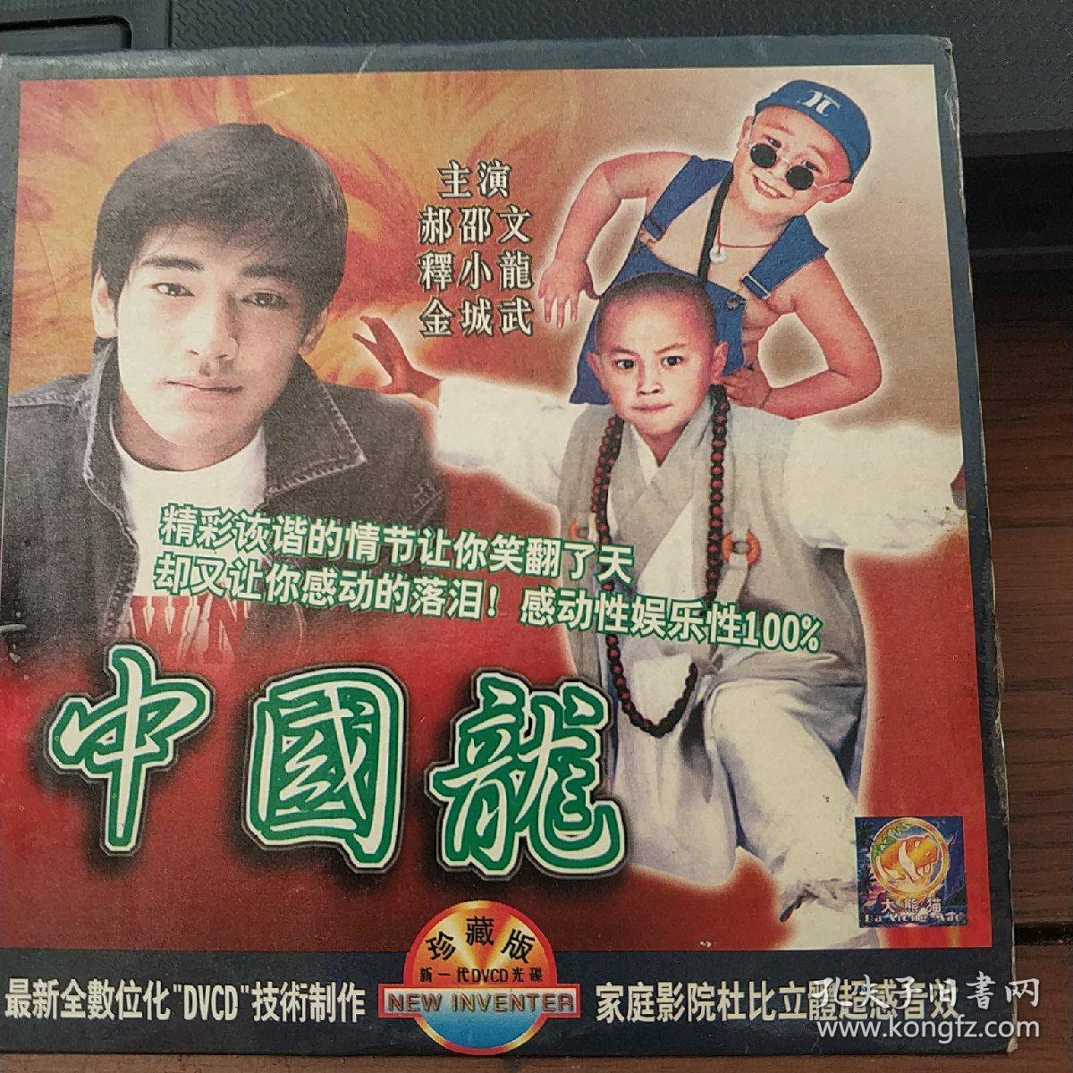中国龙 dvcd郝邵文,释小龙