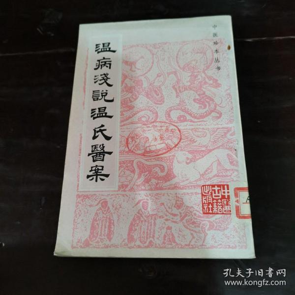 作者 温载之 出版社:中医古籍出版社 出版时间:1985-10 印刷时间