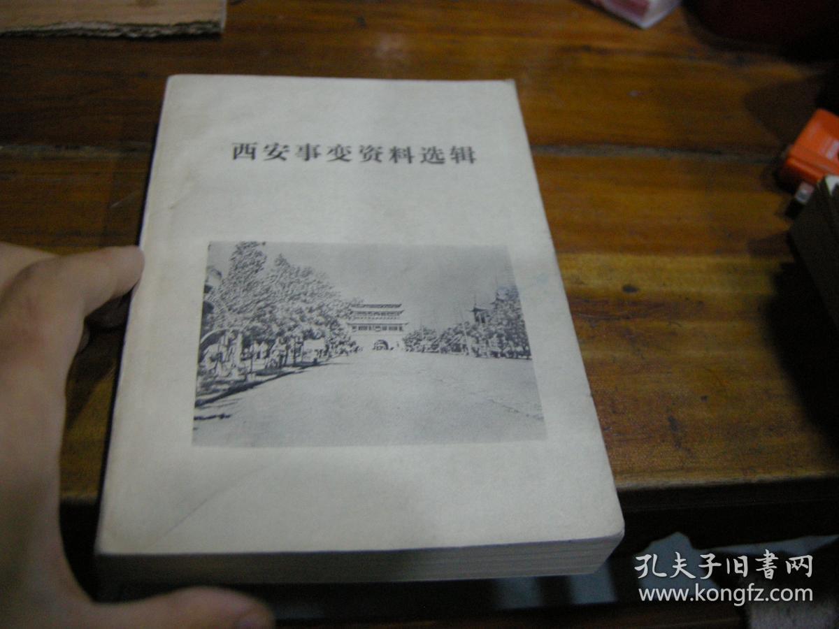 西安事变资料选辑