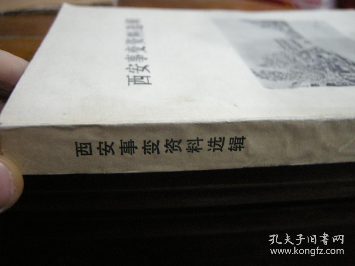 西安事变资料选辑