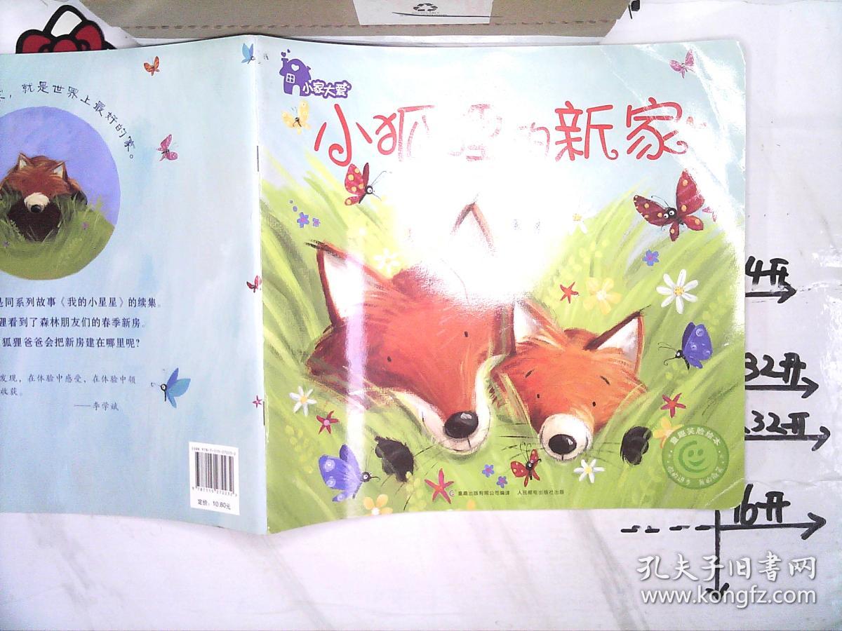 小狐狸的新家