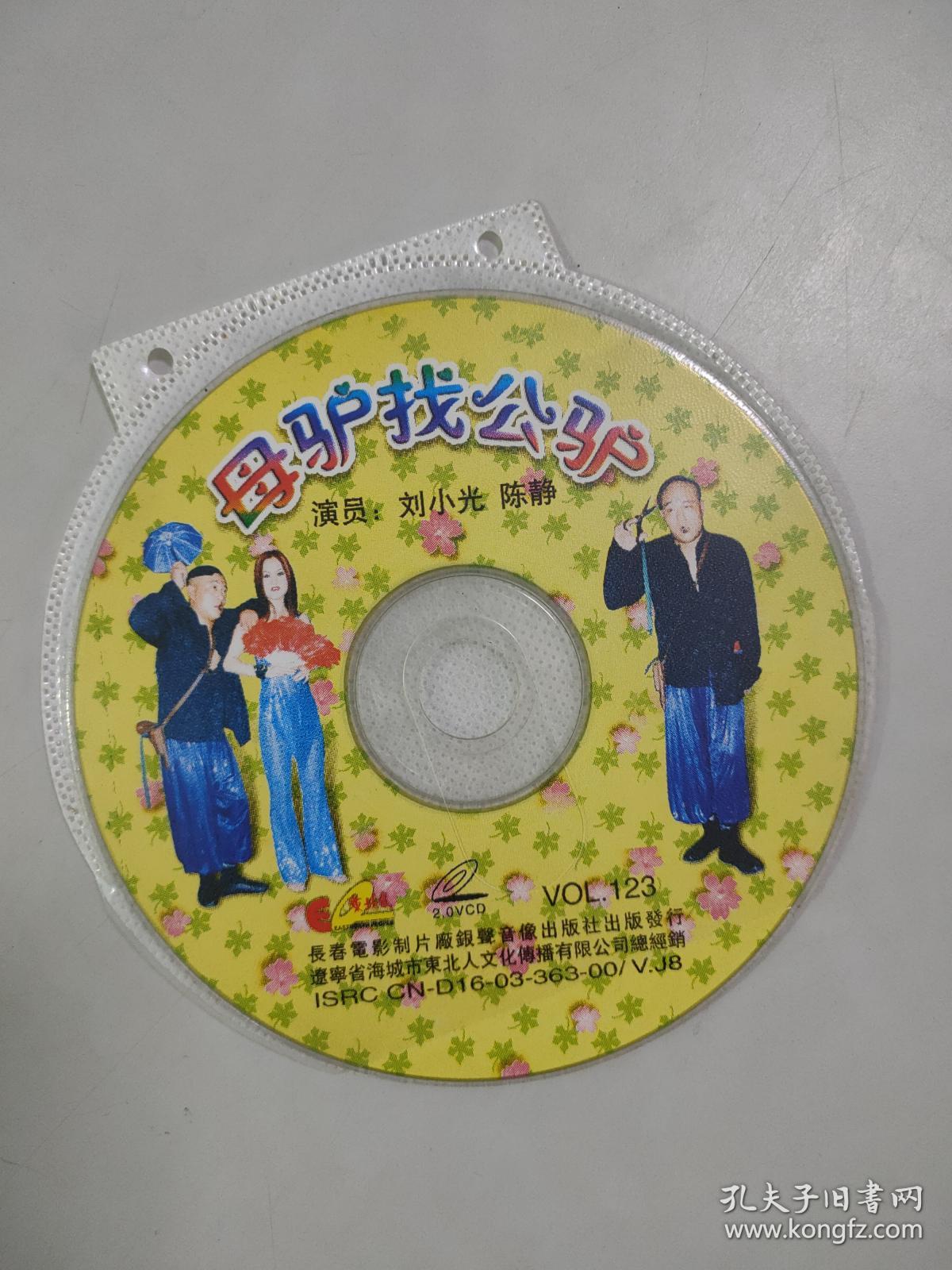 二人转:母驴我公驴(vcd(1张光盘全)