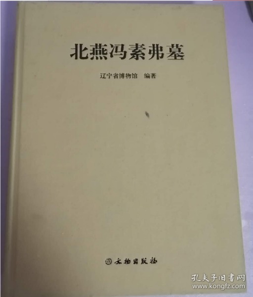 北燕冯素弗墓