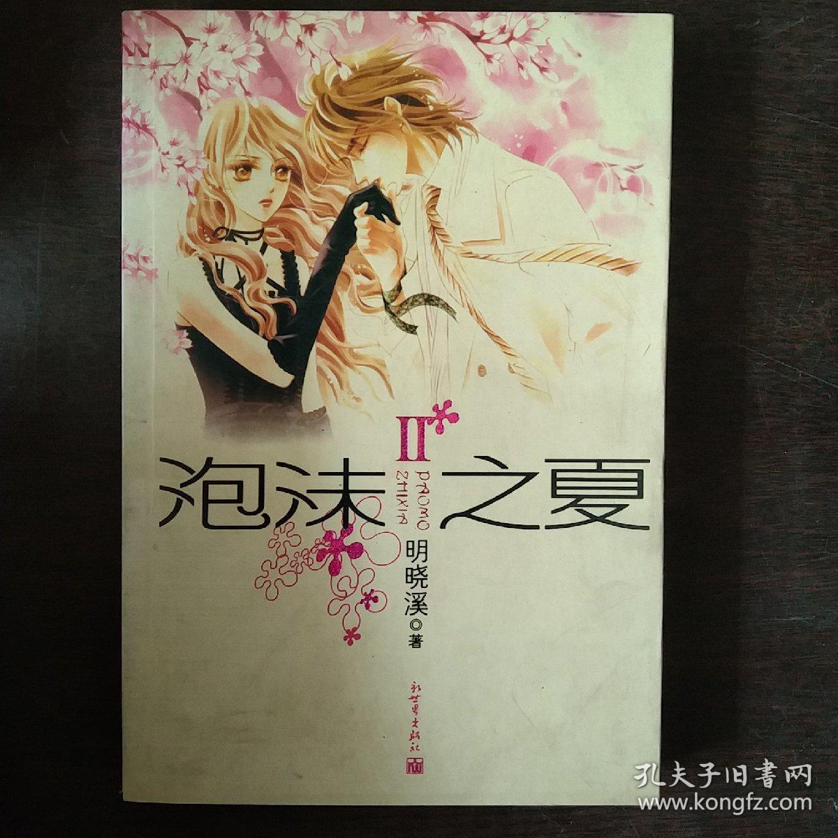 泡沫之夏Ⅱ