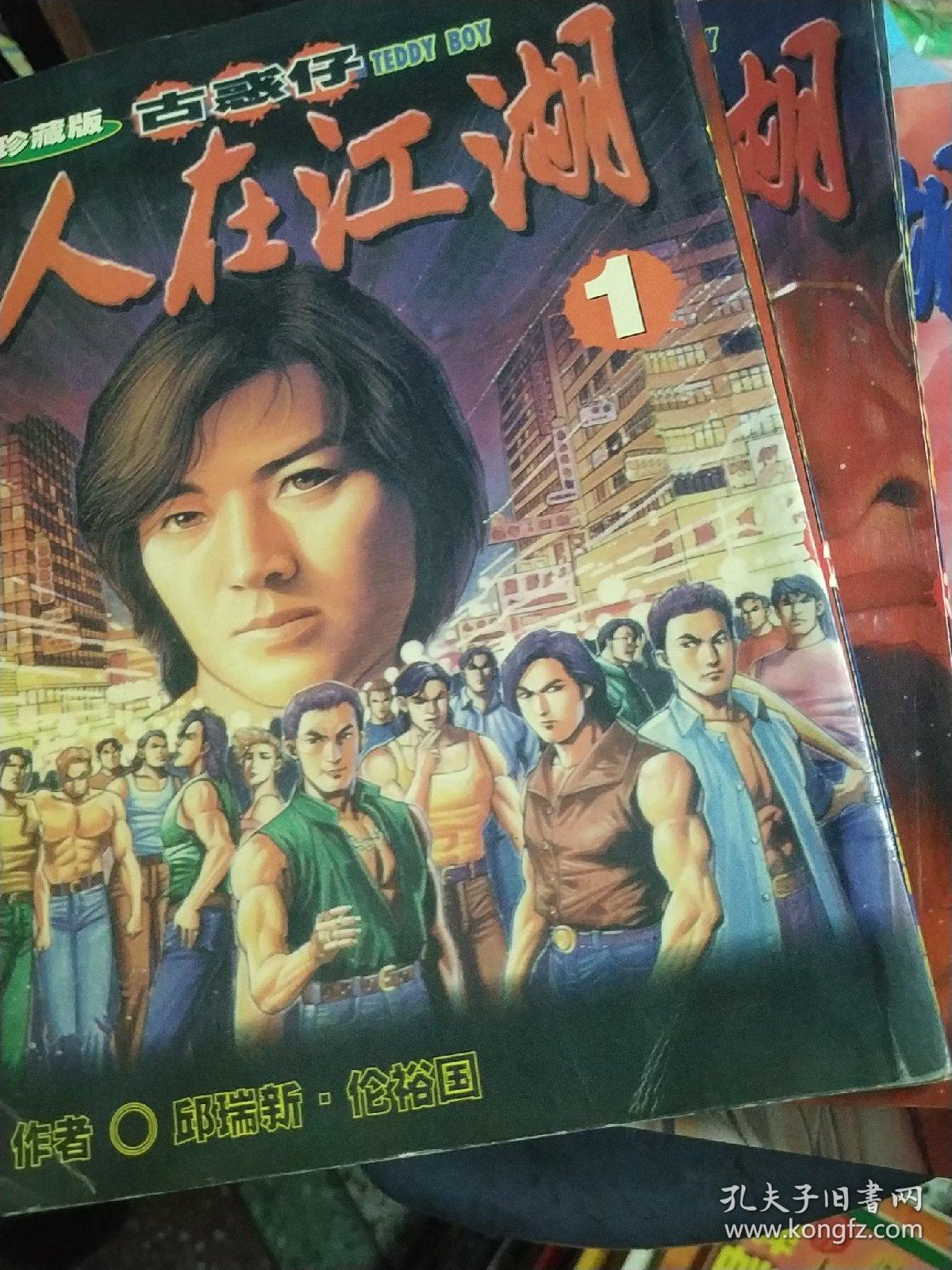 漫画 古惑仔 人在江湖1-12