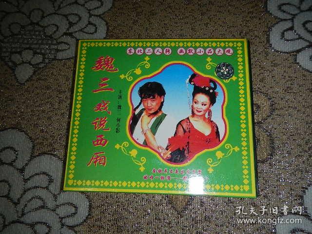 vcd东北二人转:魏三戏说西厢