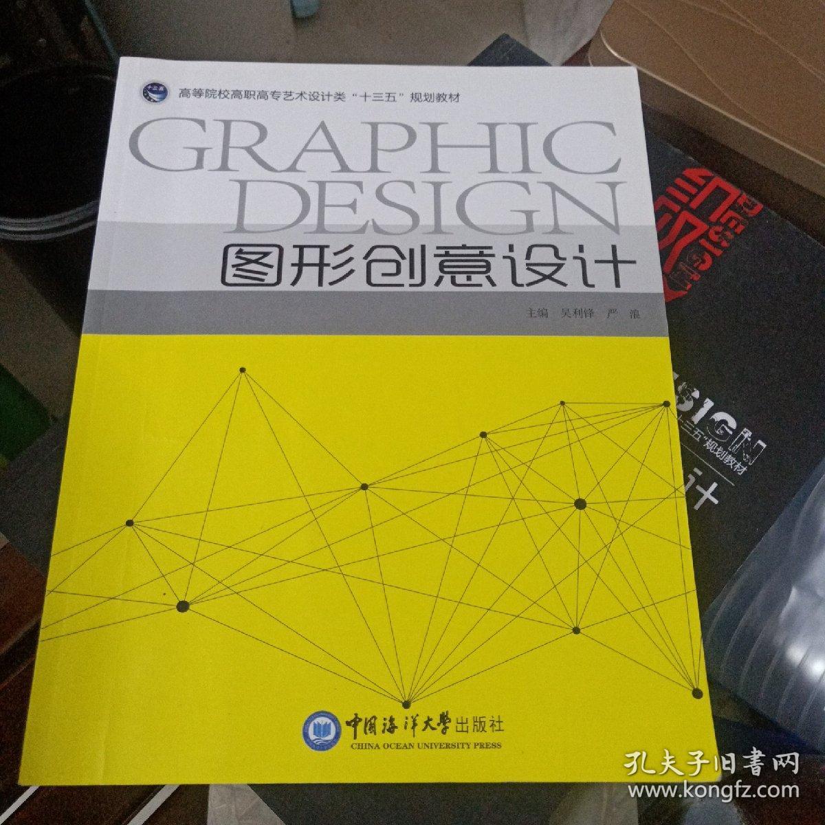 图形创意设计吴利锋,严,浪中国海洋大学出版社9787567003941(库存书)