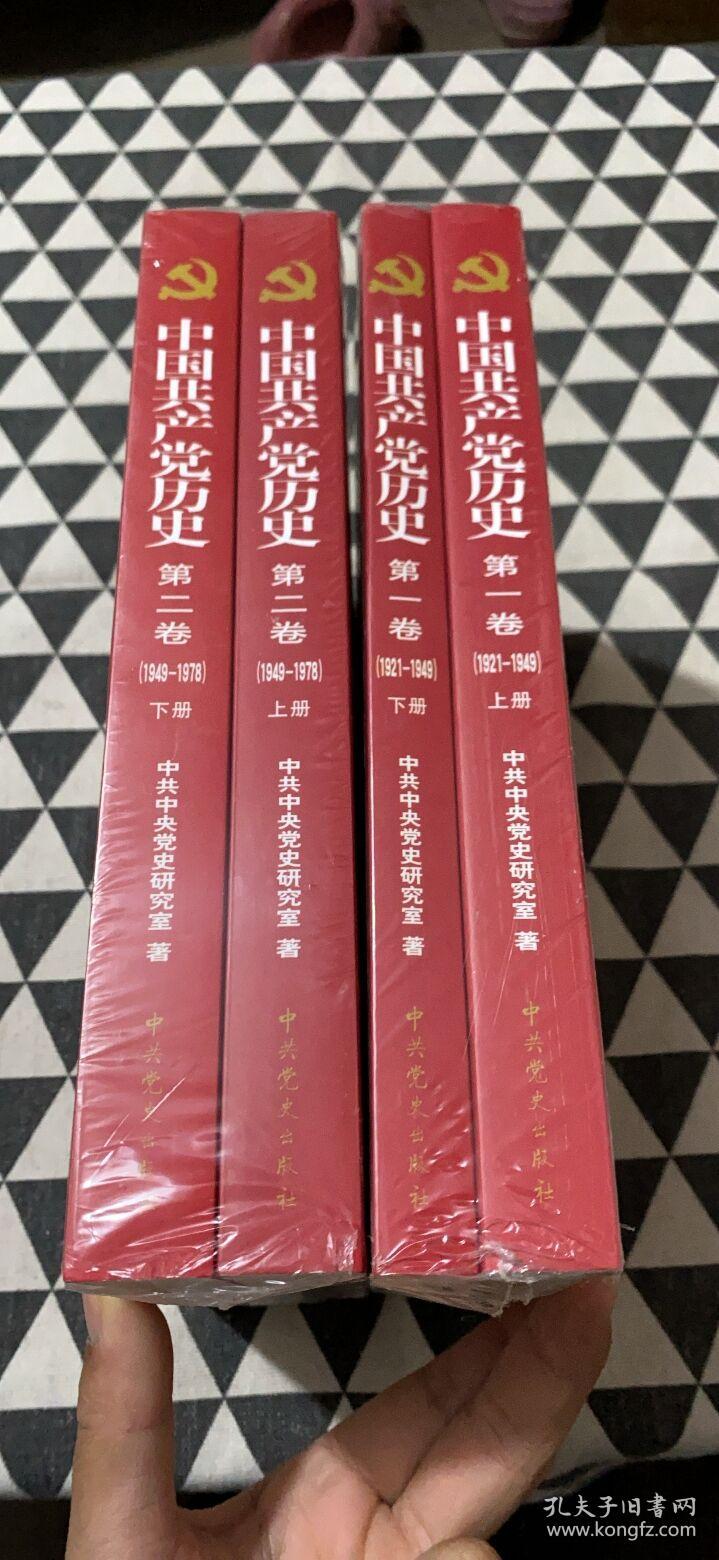 中国共产党历史 第一卷1921-1949(上下册)第二卷1949-1978(上下册(4