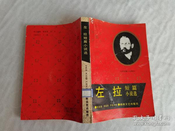 左拉短篇小说选