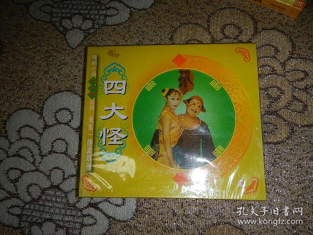 vcd东北二人转:四大怪