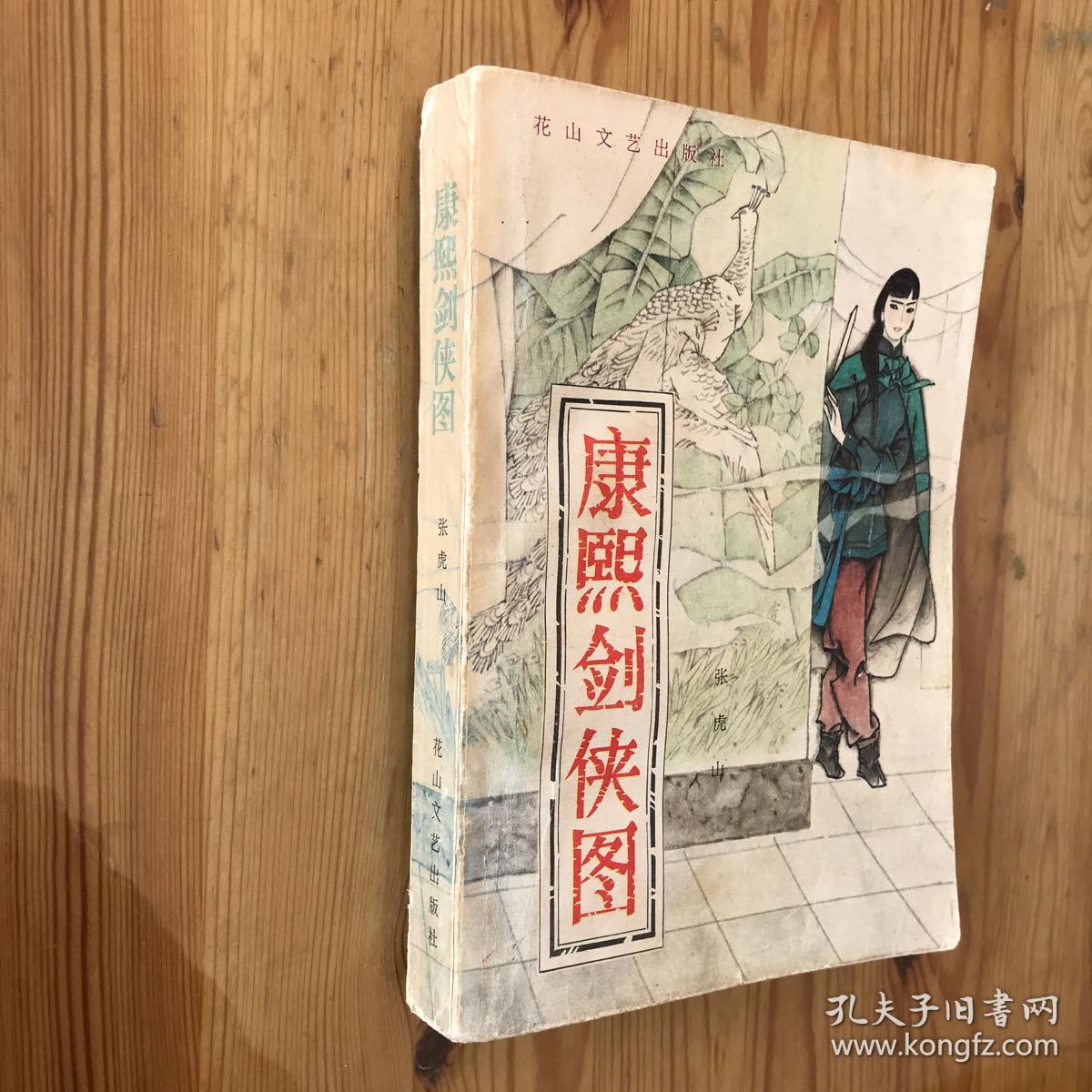 康熙剑侠图