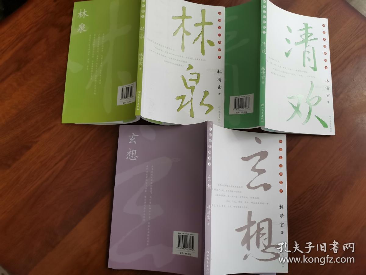 林泉 2.清欢 3.玄想(共三本)
