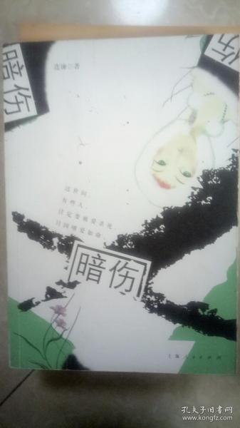 暗伤