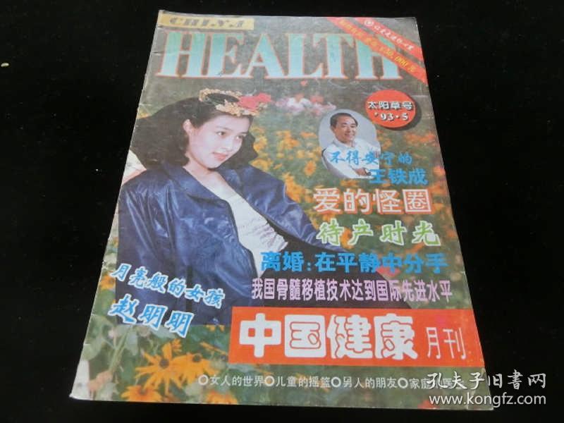 中国健康月刊1993年第5期