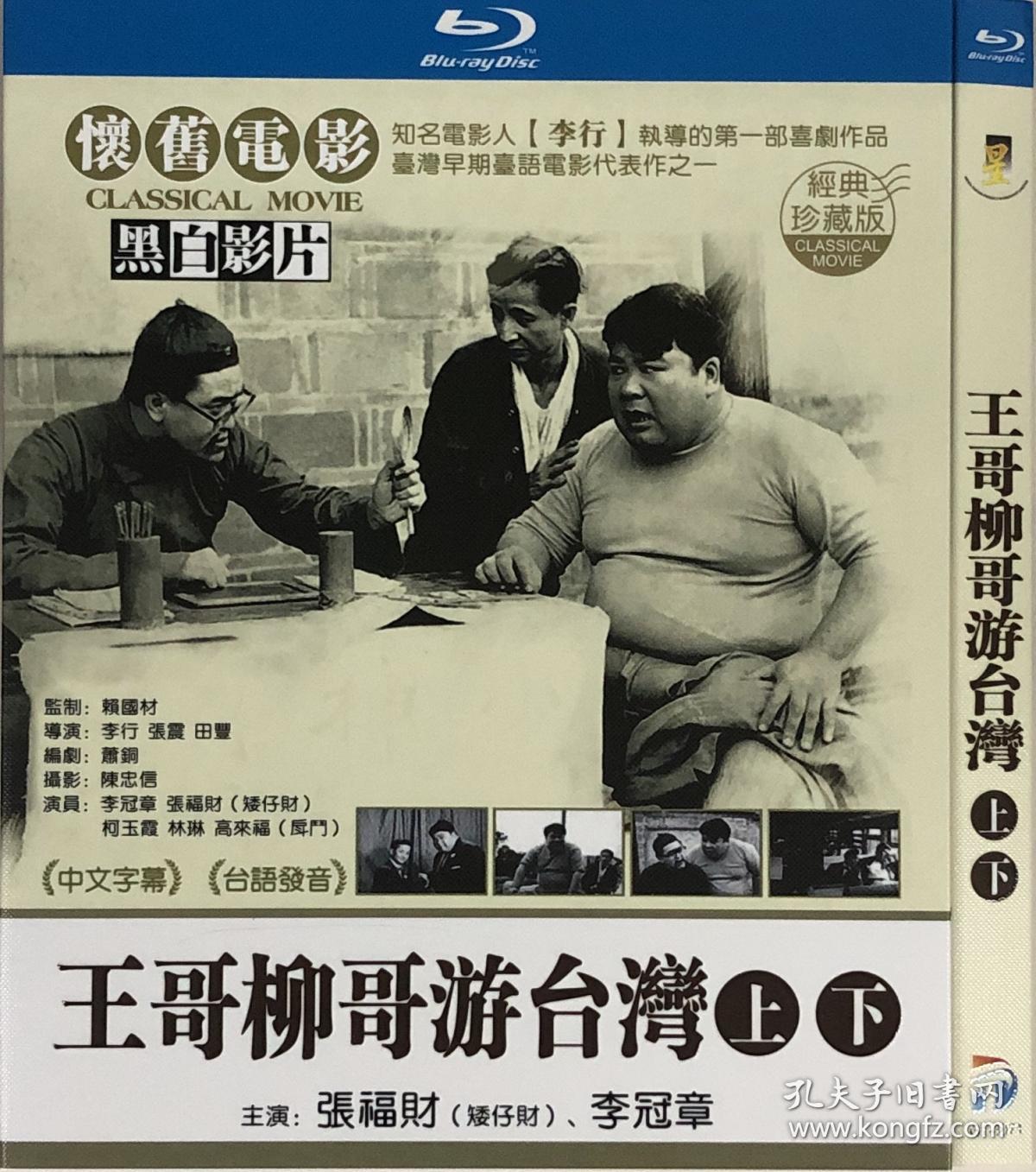 王哥柳哥游台湾(导演 李行 田丰 张方霞)