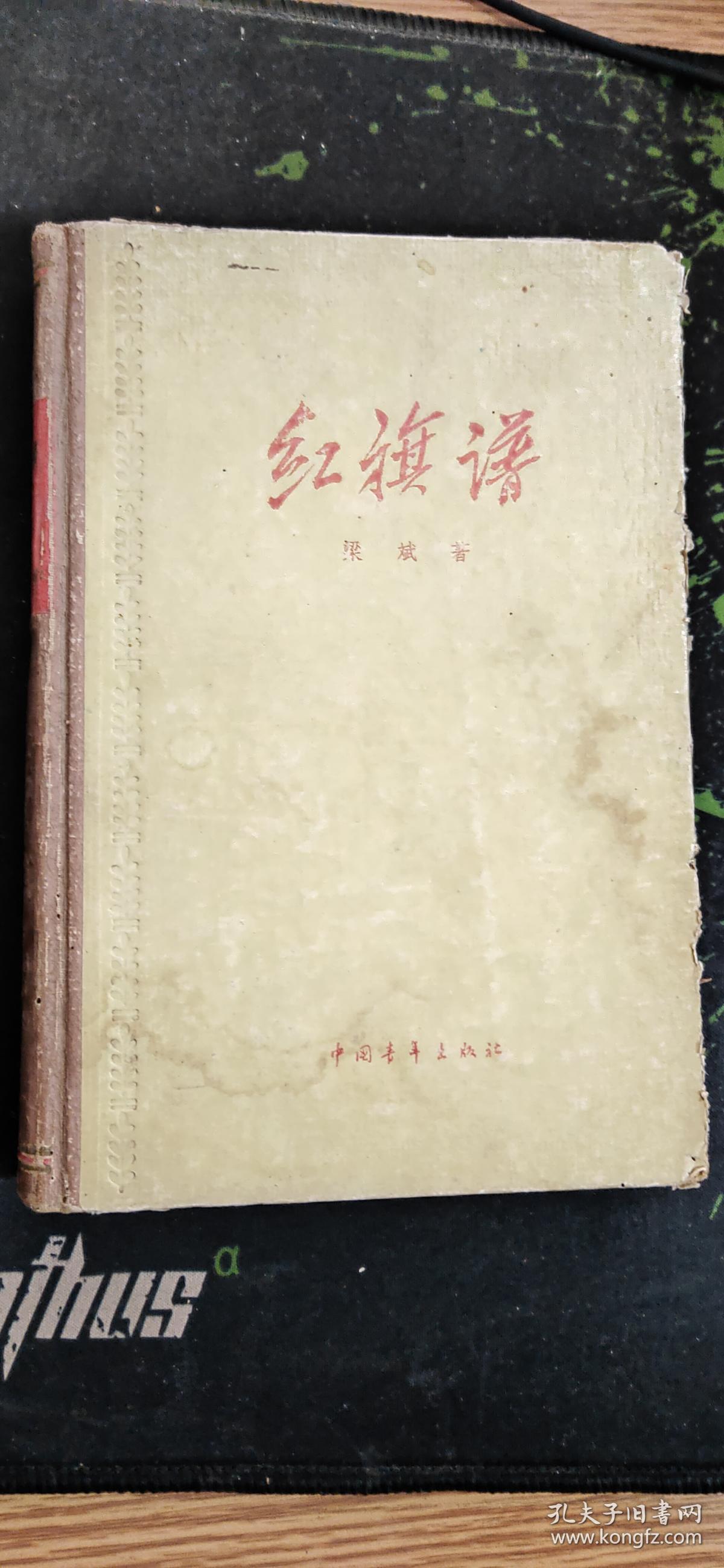 1958年版硬精装红旗谱(《红旗谱》是著名作家梁斌创作的上世纪50-70