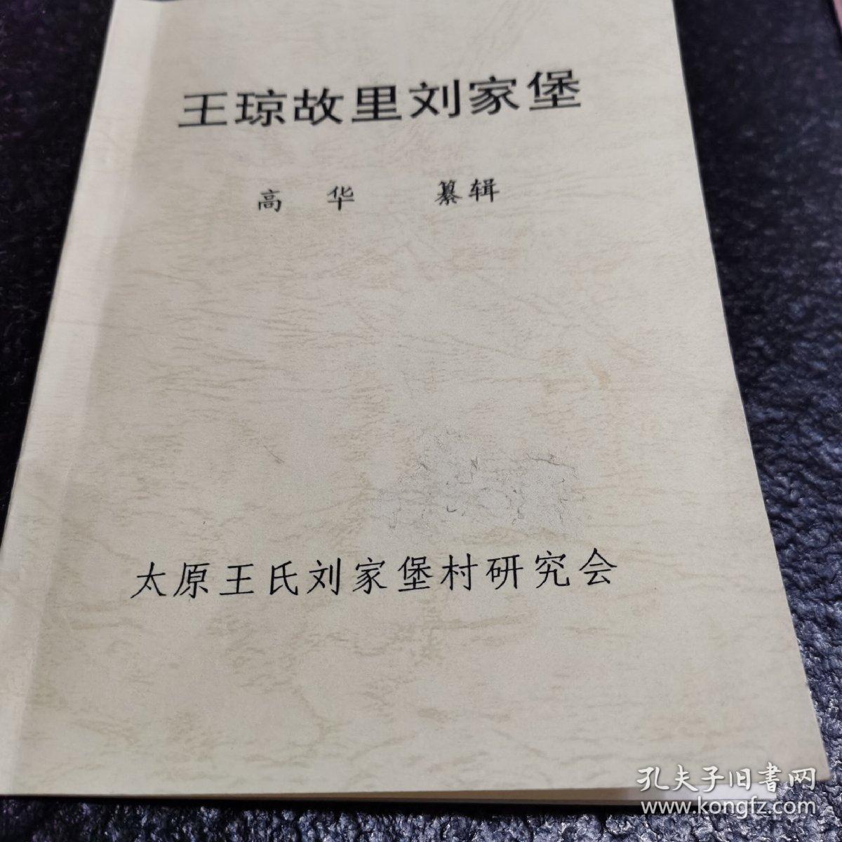 王琼故里刘家堡