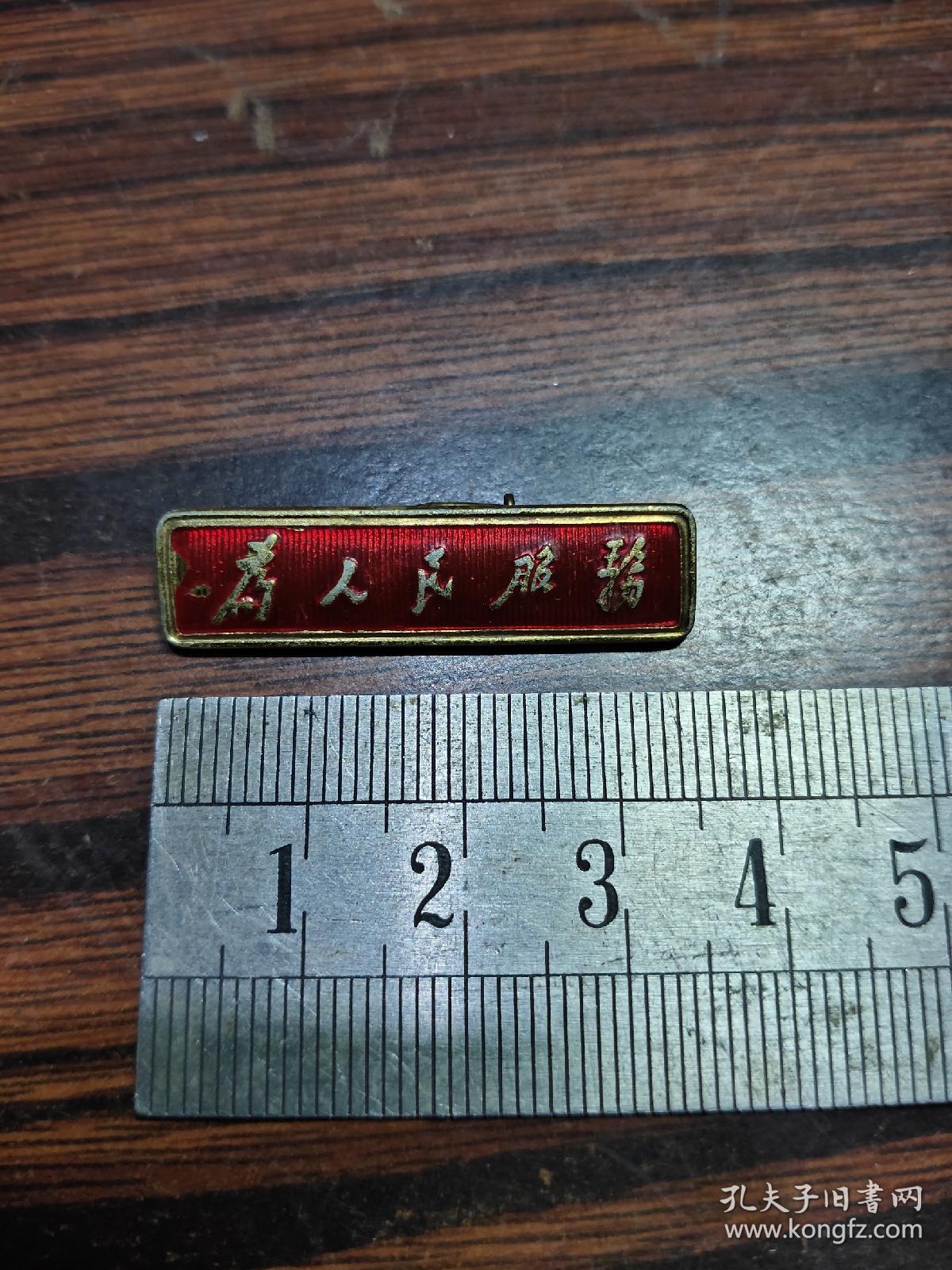 为人民服务