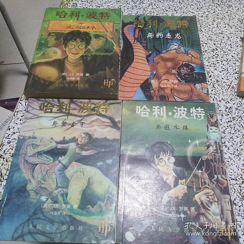 哈利波特(与避水珠,与黄金甲,与火焰杯,与豹走龙)4本合售,年代不同