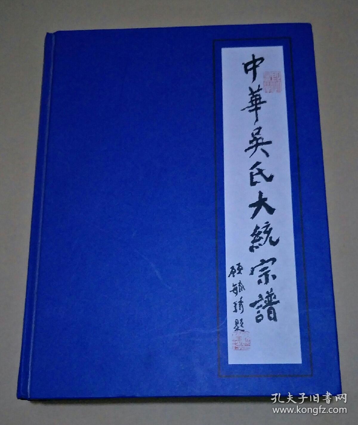 中华吴氏大统宗谱.世系卷.线谱