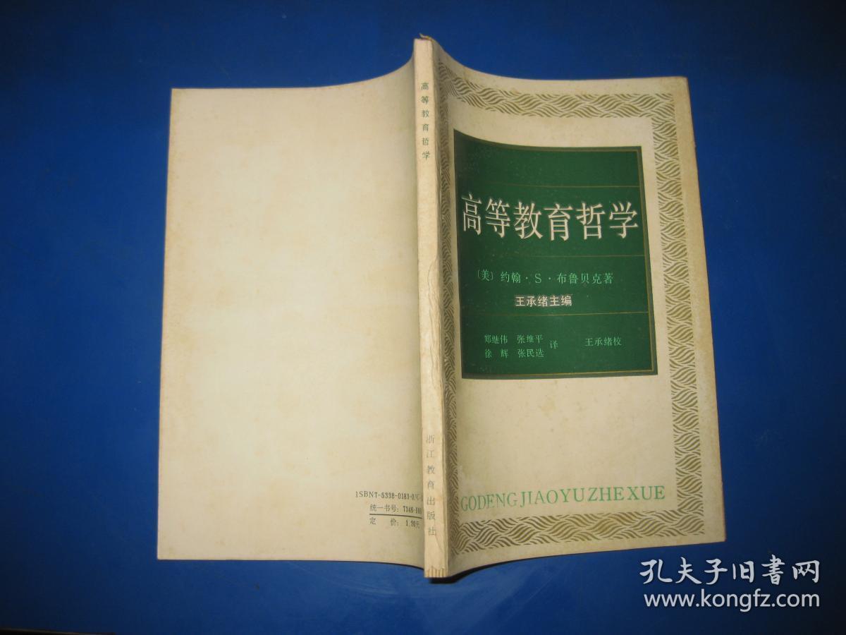 高等教育哲学(王承绪主编签送书)