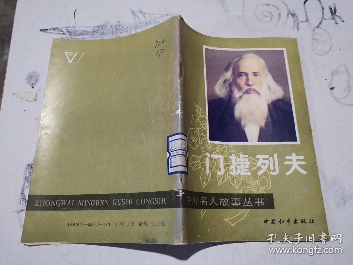 门捷列夫