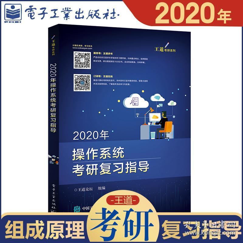 论坛王道计算机考研系列2020版 复习指导操作系统 可搭数据结构
