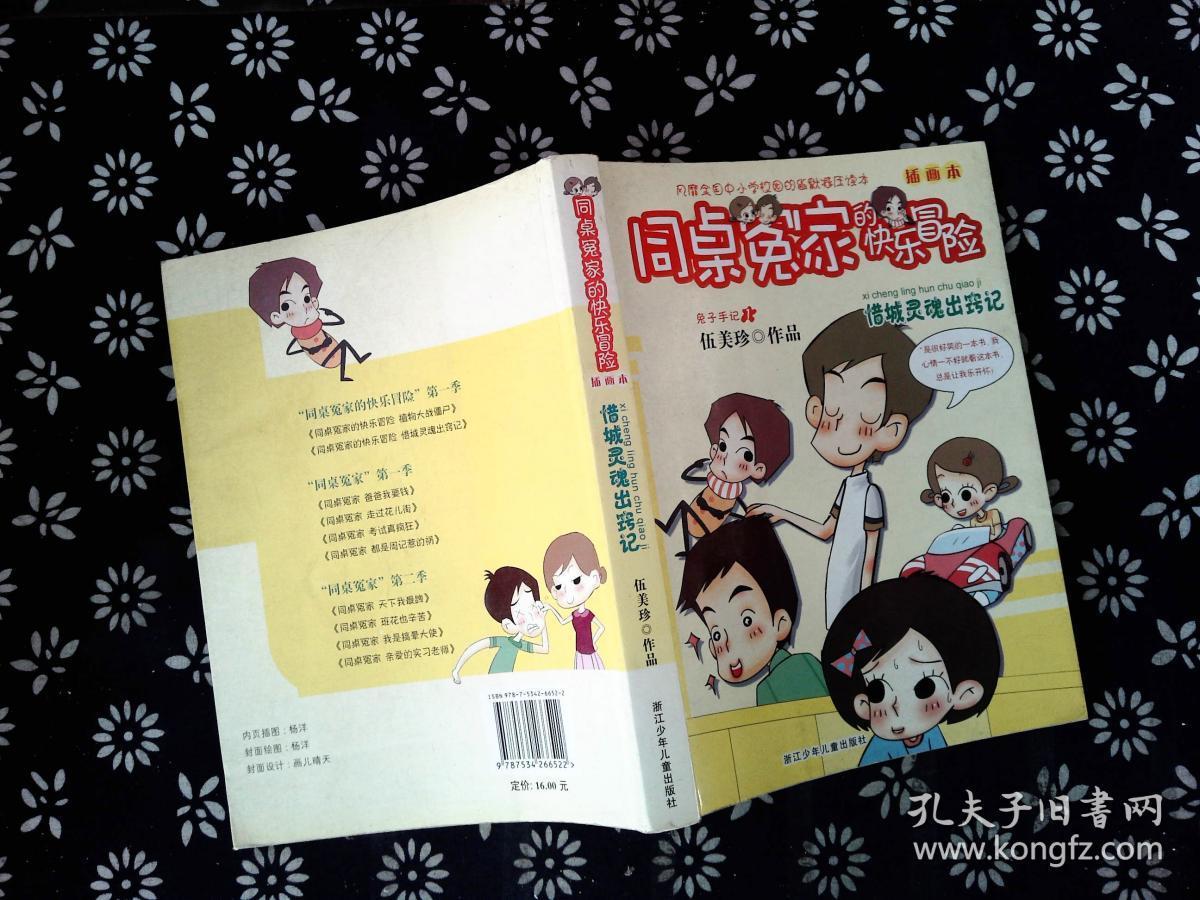 同桌冤家的快乐冒险 插画本:惜城灵魂出窍记-*