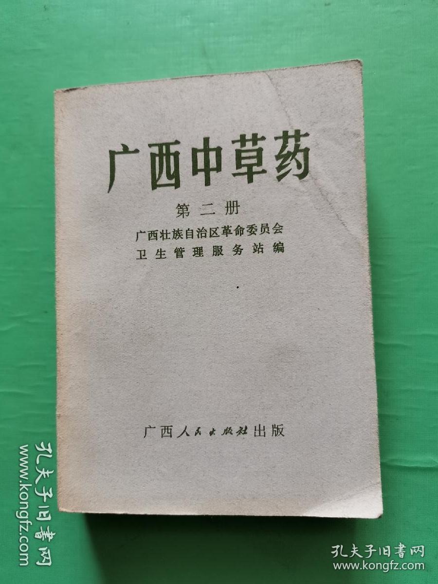 广西中草药第二册