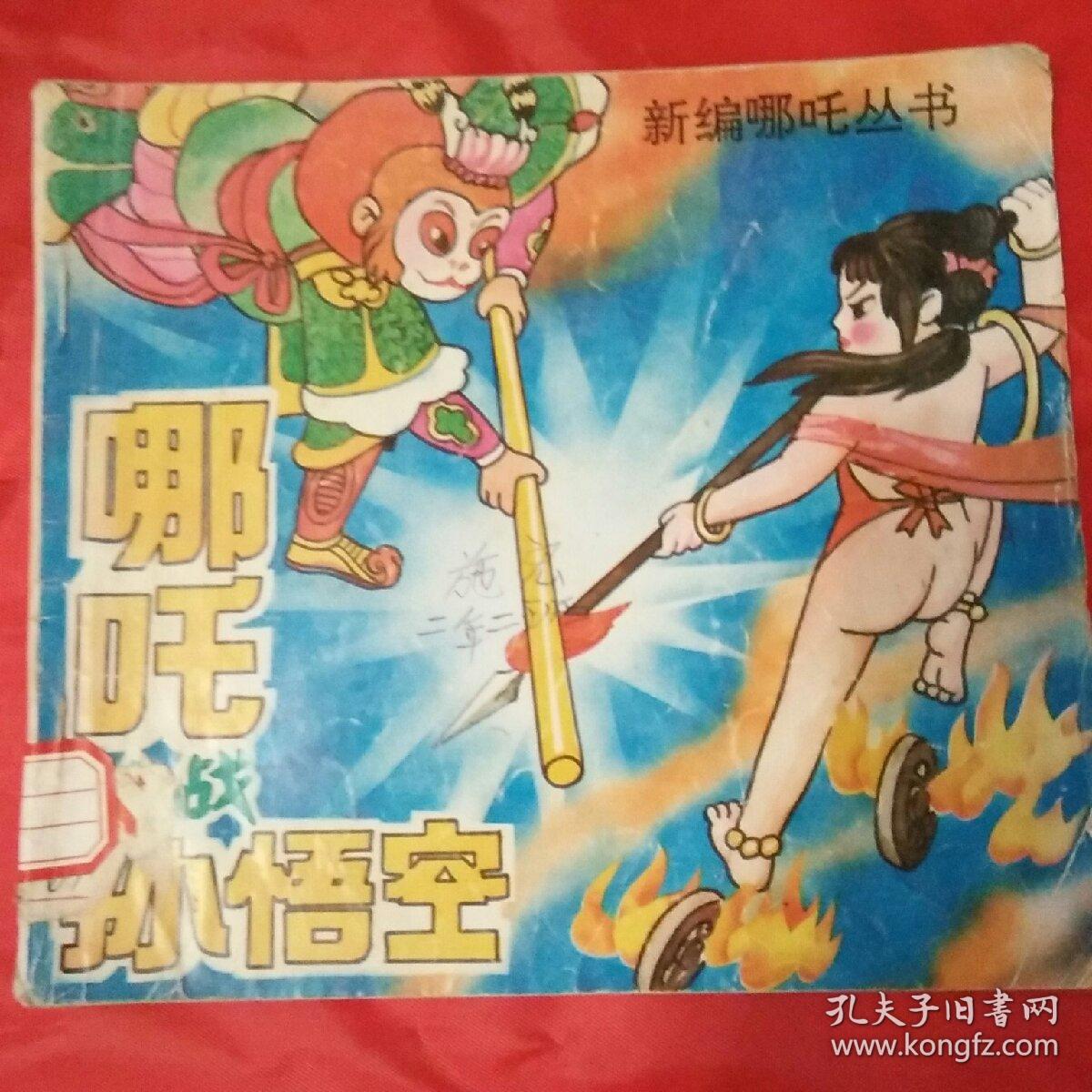 哪吒大战孙悟空