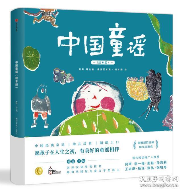 中国童谣(绘本版) 9787521702422