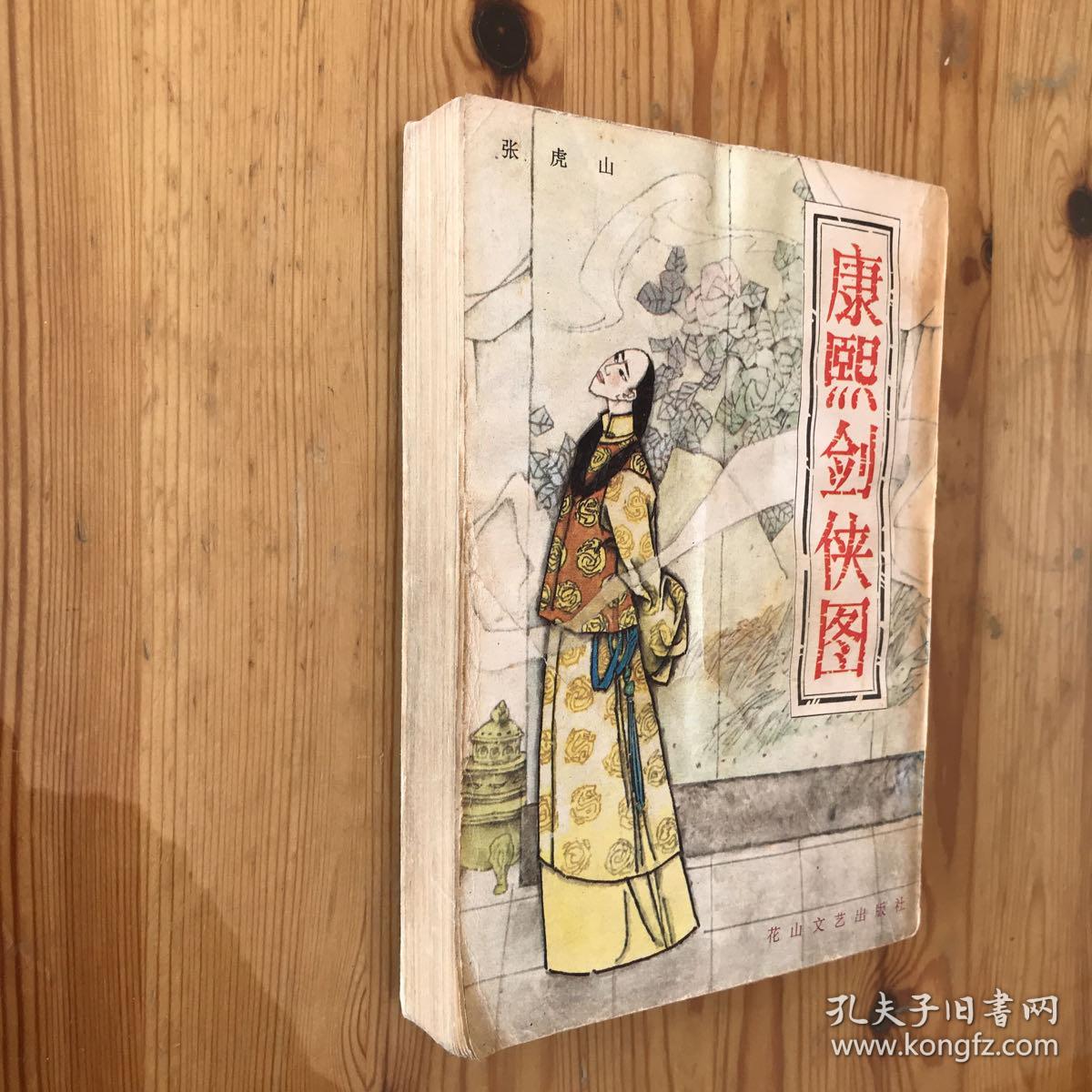康熙剑侠图