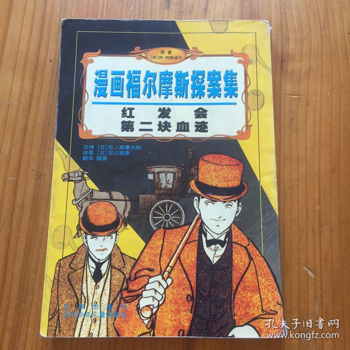 漫画福尔摩斯探案集红发会第二块血迹