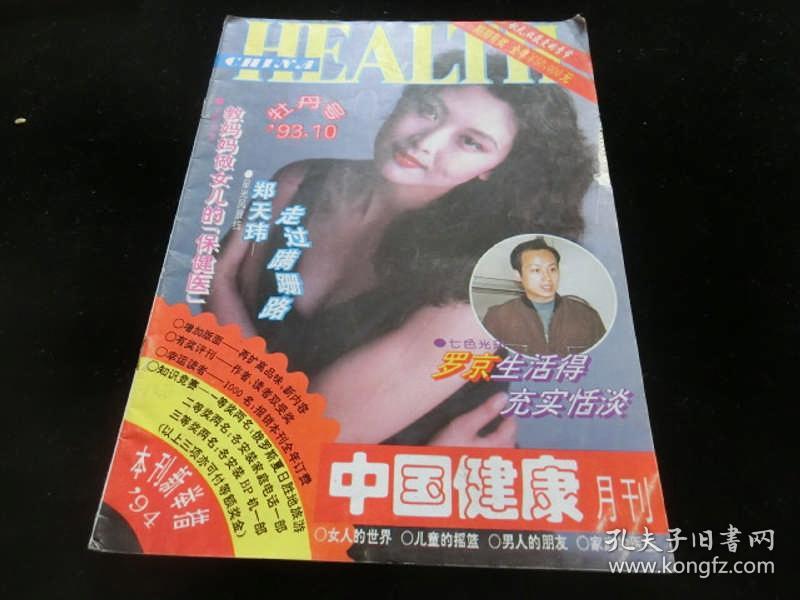 中国健康月刊1993年第10期