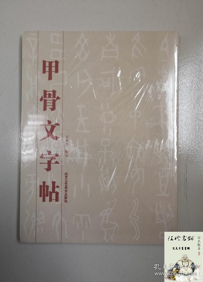 甲骨文字帖