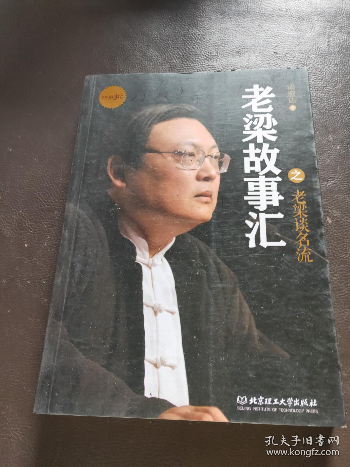 老梁故事汇:老梁谈名流