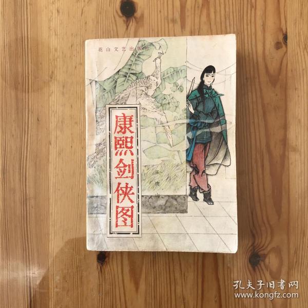 康熙剑侠图_购买康熙剑侠图相关商品_孔夫子旧书网