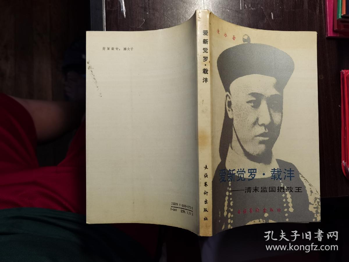 爱新觉罗载沣—清末监国摄政王