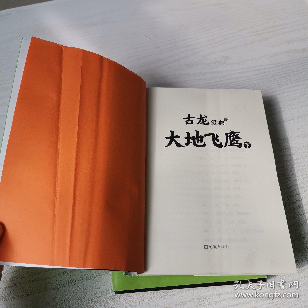 古龙经典·大地飞鹰(上下册)(热血版)