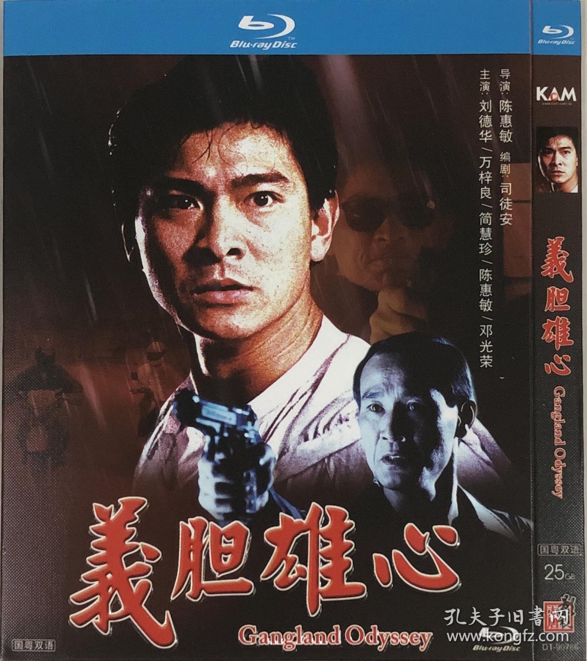义胆雄心(导演: 陈惠敏)