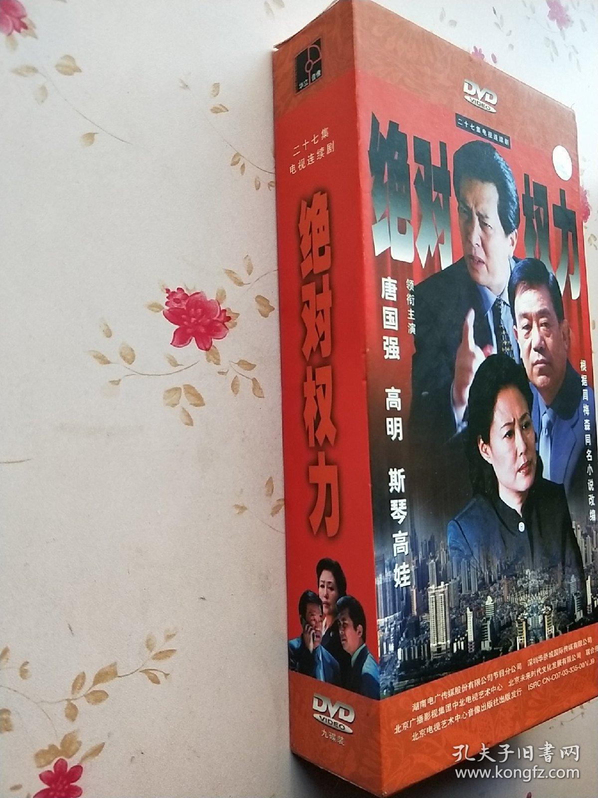 二十七集电视连续剧:绝对权力(9碟 dvd)