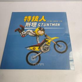 暖绘本特技人斯坦飞行员吉姆我赢了套装共3册