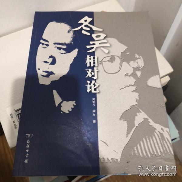 冬吴相对论