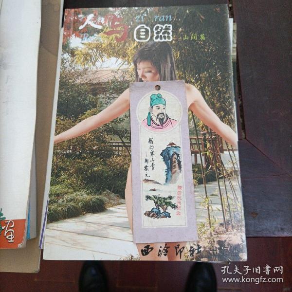 人与自然 山涧 篇