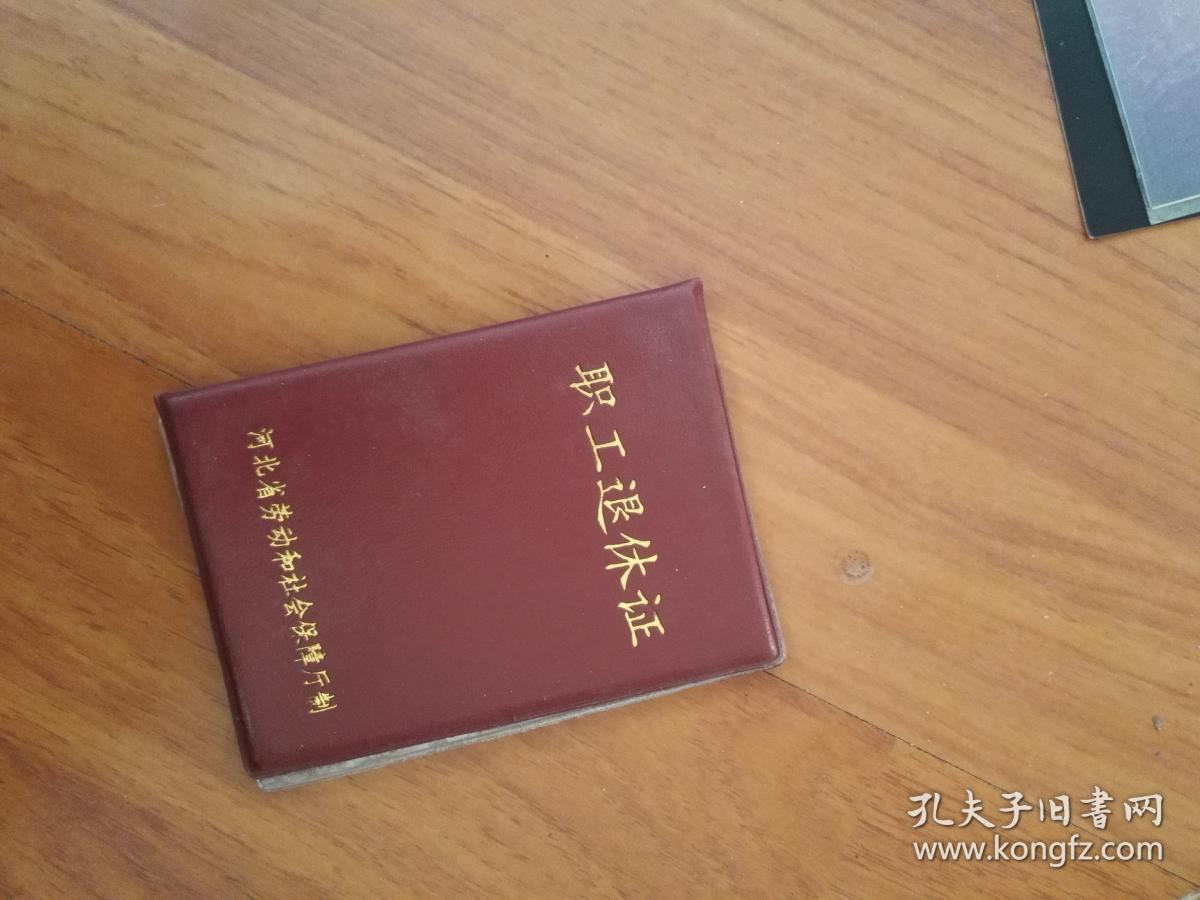 早期空白职工退休证(收藏用)