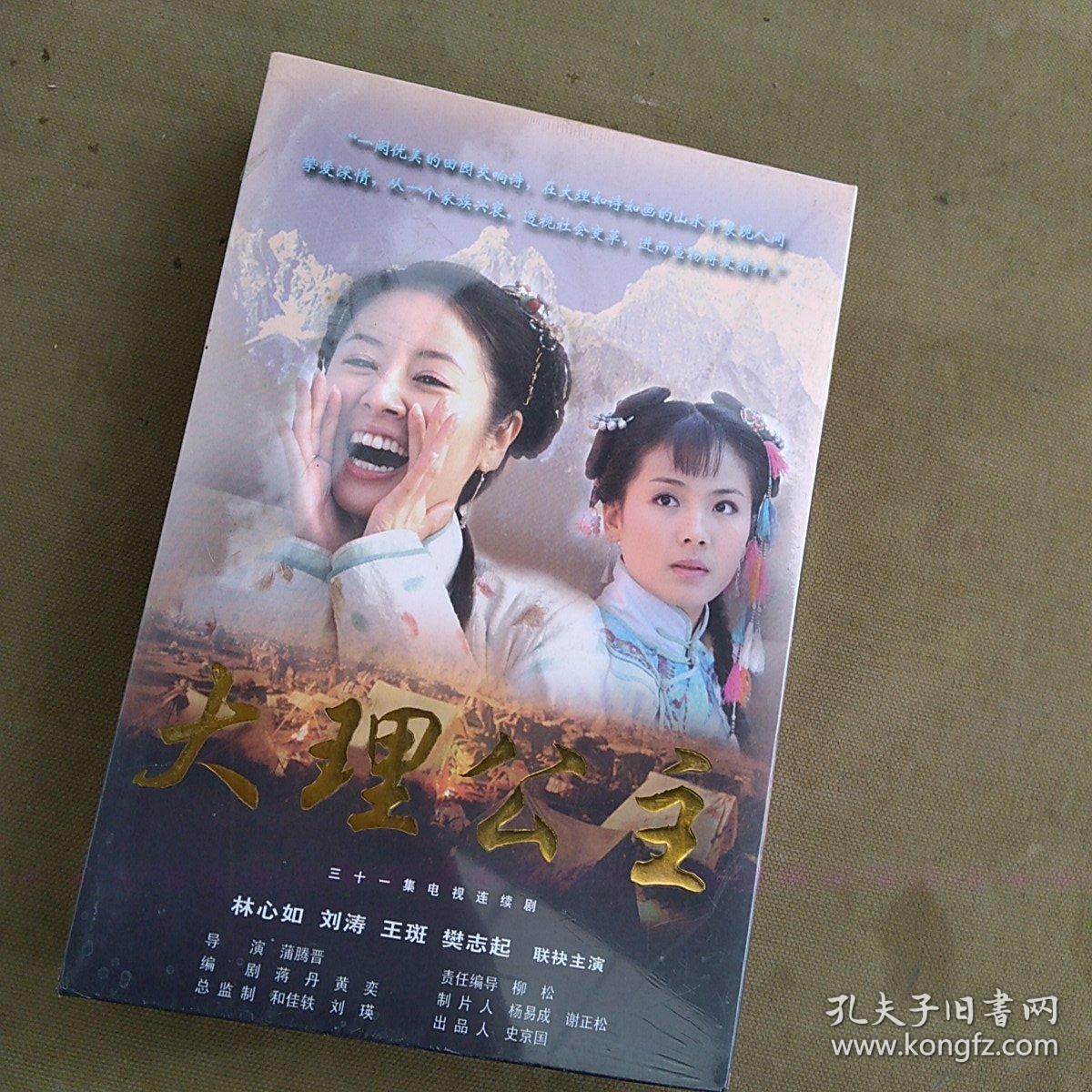 大理公主dvd(三十一集电视连续剧,未拆封)