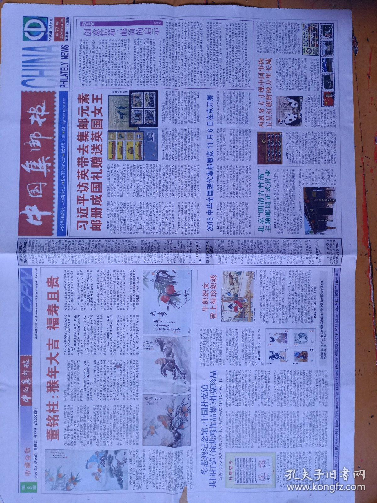 中国集邮报2015年10月23日,邮册成国礼赠