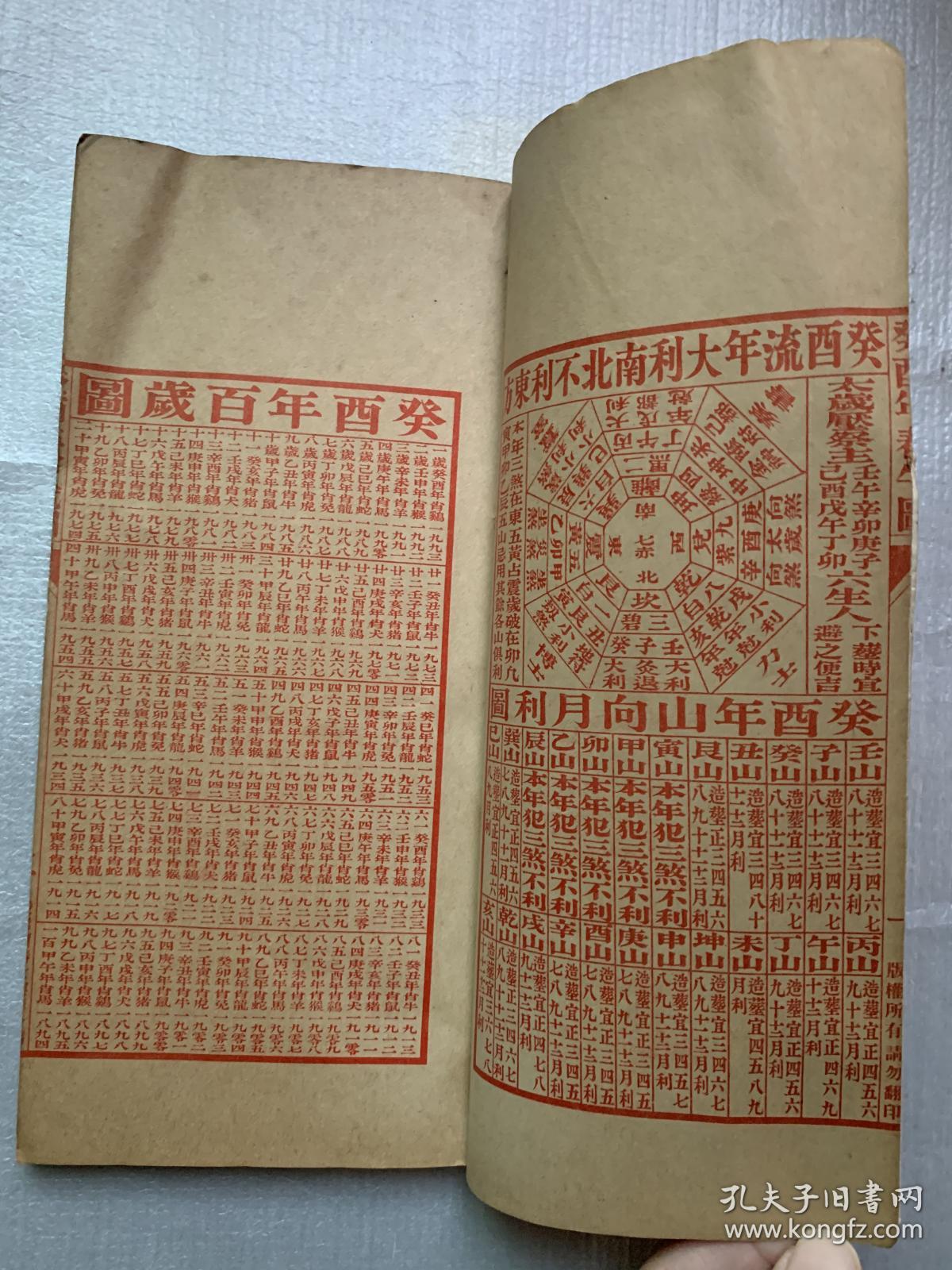 永经堂通书癸酉年1993年
