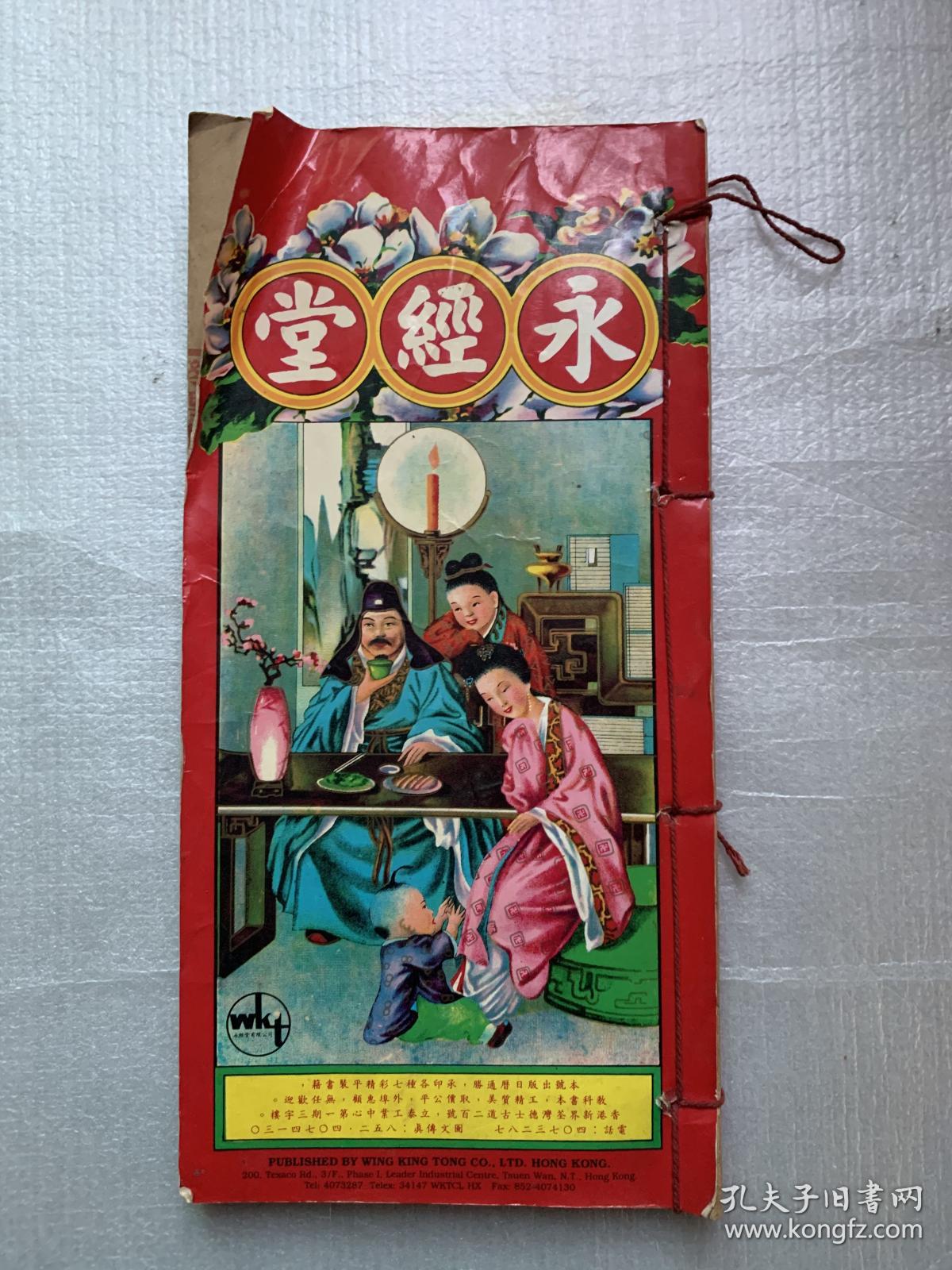 永经堂通书癸酉年1993年